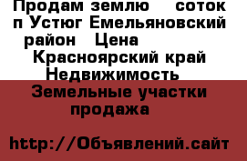Продам землю 25 соток п.Устюг Емельяновский район › Цена ­ 600 000 - Красноярский край Недвижимость » Земельные участки продажа   
